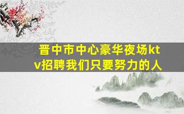 西宁KTV招聘