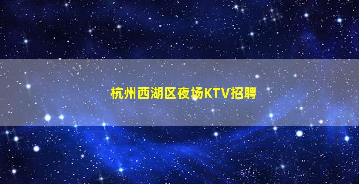 白银KTV招聘